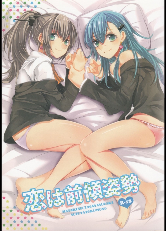 [畑を耕すだけ(みかん氏)] 恋は前傾姿勢 (艦隊これくしょん-艦これ-)