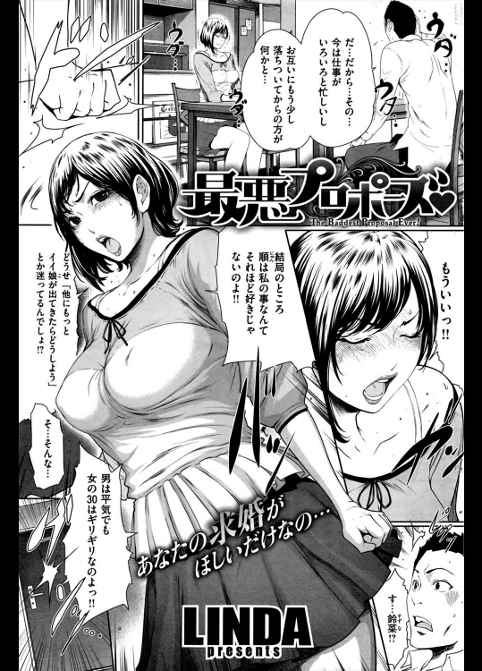 [LINDA] 最悪プロポーズ