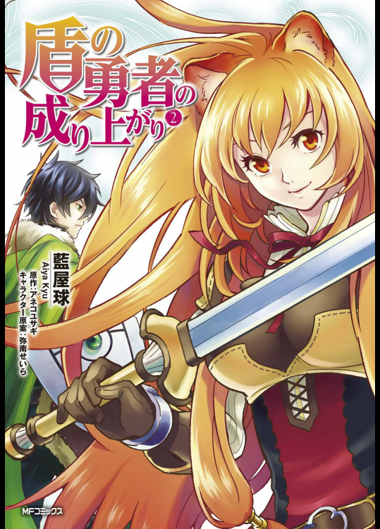 [アネコユサギ×藍屋球] 盾の勇者の成り上がり 第02巻