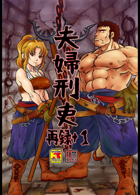 (同人誌) [撲(越智多たいじ)] 夫婦刑吏 再録+1