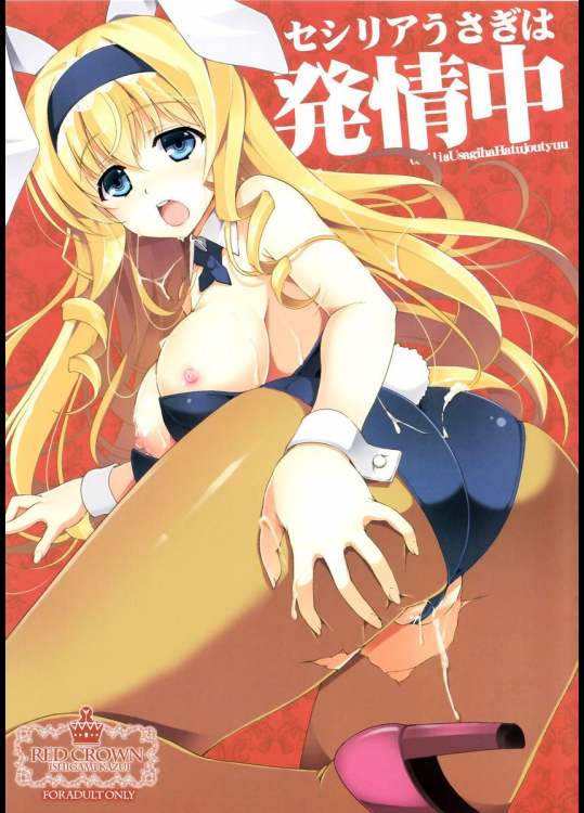 セシリアうさぎは発情中