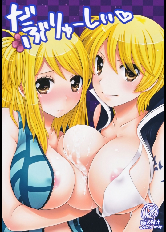 【乱交】【巨乳】フェアリーテイルのエロ同人誌