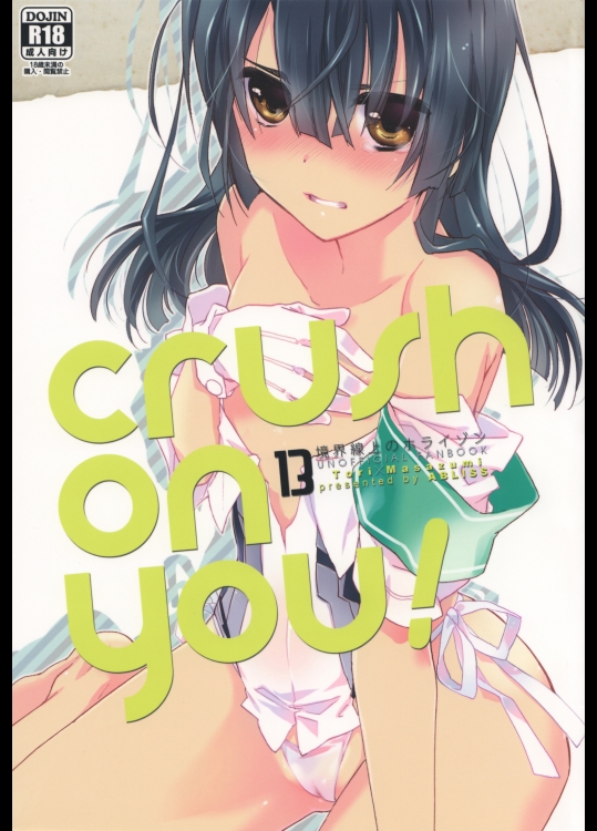 crush on you! (境界線上のホライゾン)