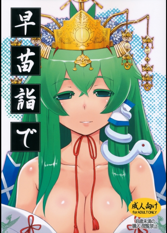 (C88) [ももえご (けいじえい)] 早苗詣で (東方Project)