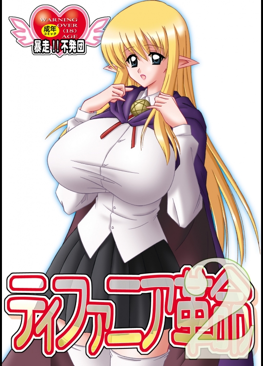 【爆乳】【エルフ】ゼロの使い魔のエロ同人誌