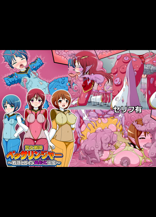 聖女戦隊ペッサリンジャー～戦隊ヒロイン異形化出産～