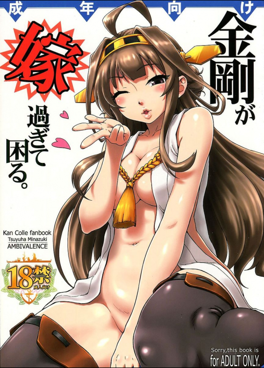 金剛が嫁過ぎて困る。