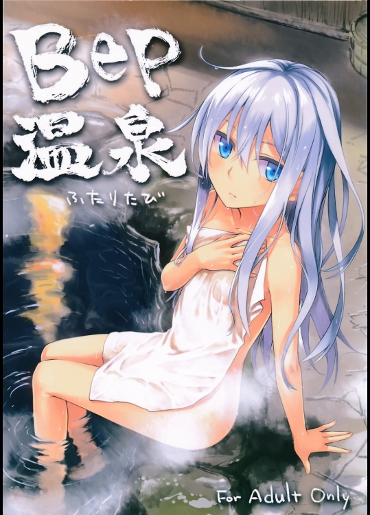 [infinity line] Bep温泉 ふたりたび_2