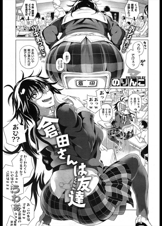 [のりんこ] 倉田さんは友達