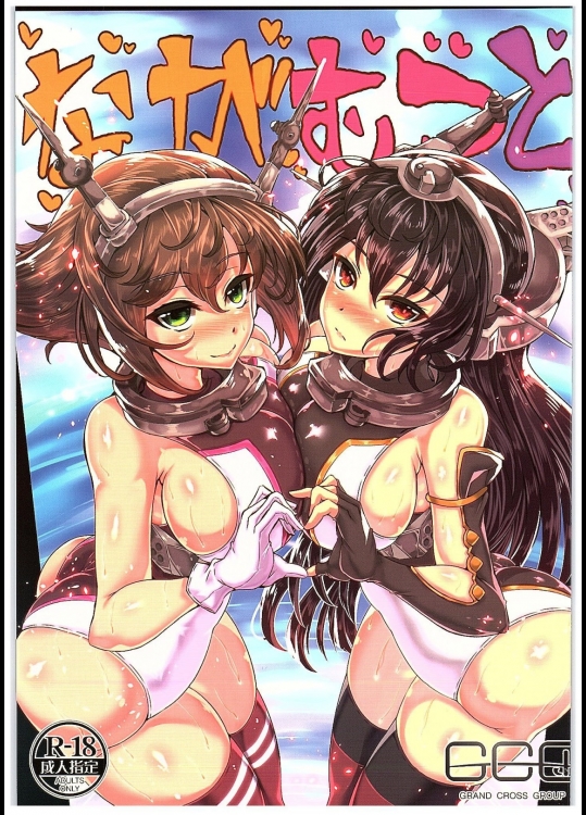 [GC団]ながむつと (艦隊これくしょん -艦これ-)