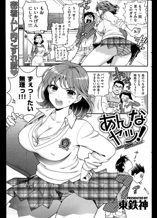 [東鉄神] あんなヤツ！