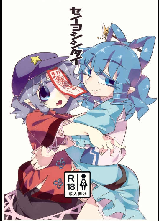 (例大祭12) [霸 (ami2)] セイヨシシタイ (東方Project)