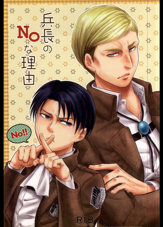 (双翼の絆4) [FURA★BONO BONBON (十織)] 兵長のNOな理由 (進撃の巨人)