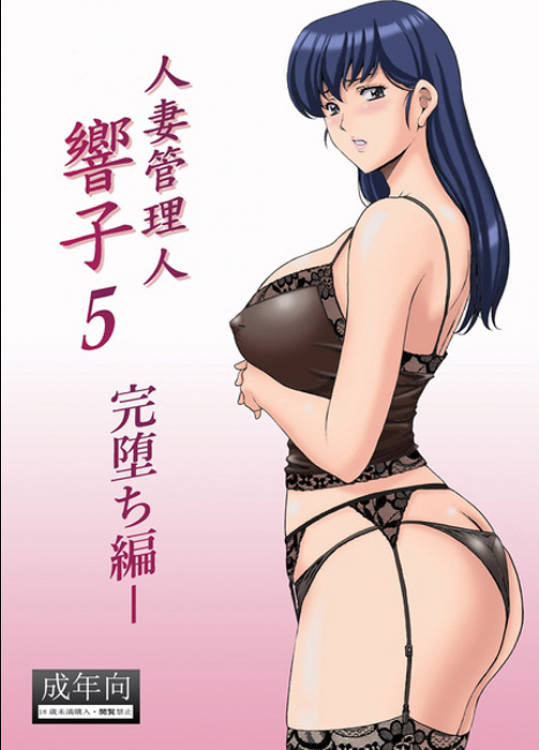 [昇竜安井会(星野竜一)]  人妻管理人響子5 完堕ち編 (めぞん一刻)