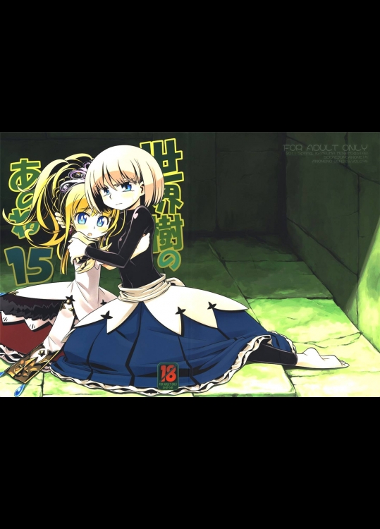4069193(サンクリ51) (同人誌) [かぜうま] 世界樹のあのね15 (世界樹の迷宮)