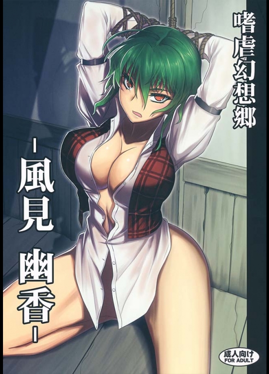 風見幽香ちゃんがまわされていますが、やられている内にだんだん気持ちよくなってくるいけない女の子ですｗ【東方Project 同人誌・エロ漫画】