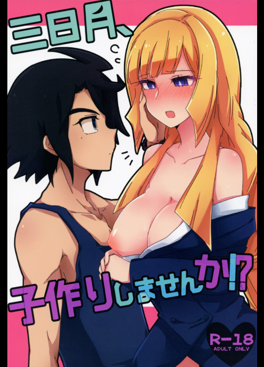 [KTN]三日月、子作りしませんか！？ (機動戦士ガンダム 鉄血のオルフェンズ)