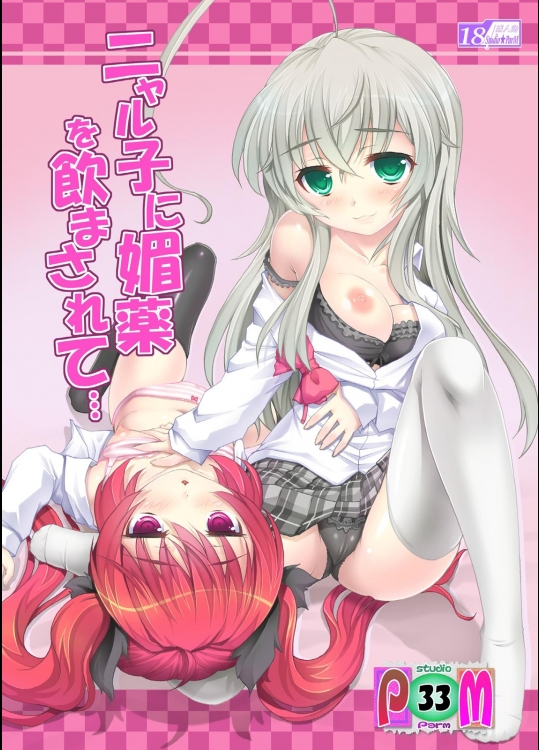 [Studio★ParM (寿宴)] ニャル子に媚薬を飲まされて… (這いよれ! ニャル子さん) [DL版]