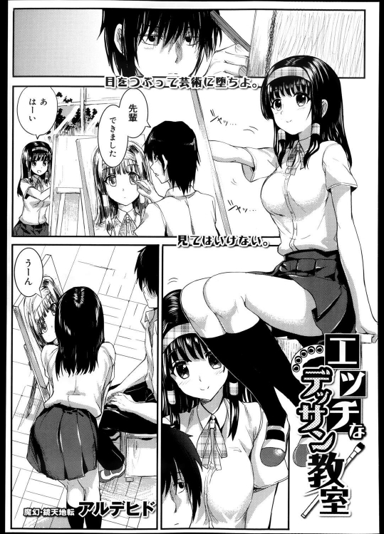 [アルデヒド] エッチなデッサン教室