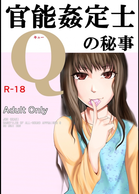 [月刊一人相撲] 官能姦定士Qの秘事_3