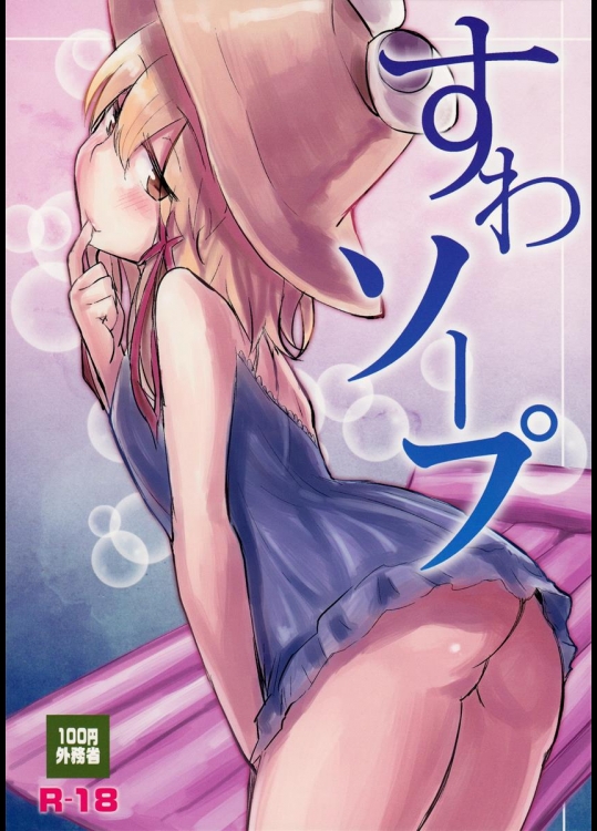 [100円外務省] すわソープ (東方Project)