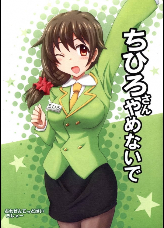鬼！悪魔！ちひろ！でも辞められたら寂しい！だからもっと課金…鬼！悪魔！ちひろ！【アイドルマスター シンデレラガールズ 同人誌・エロ漫画】