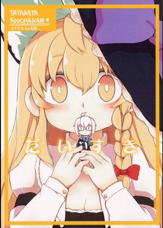 だいすき (東方Project)