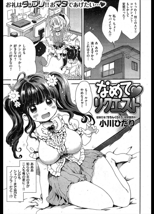 [小川ひだり] なめて♡リクエスト