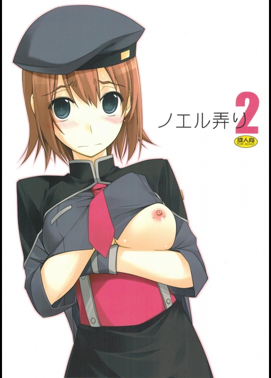 ノエル弄り 2 (英雄伝説 碧の軌跡)_2
