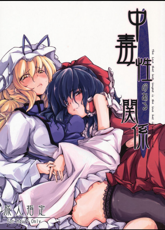[*Cherish*]中毒性のある関係