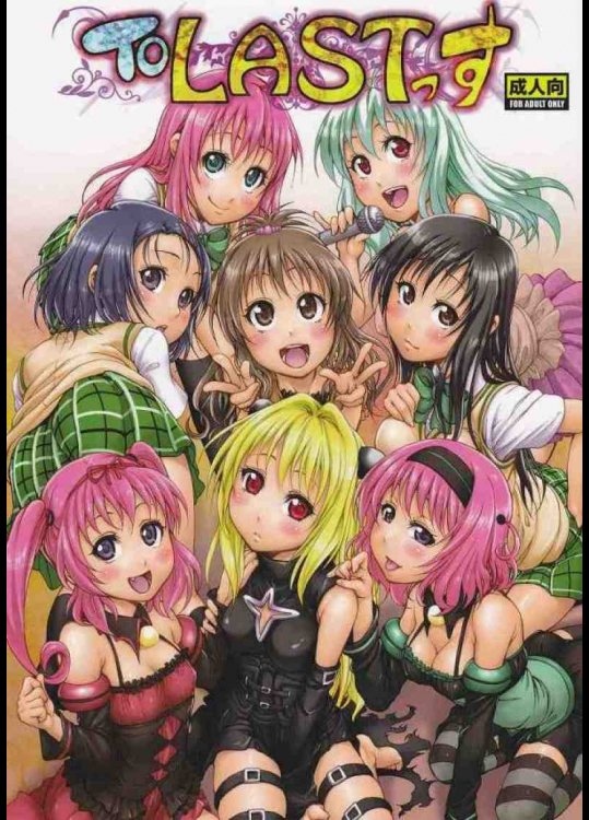 To LASTっす