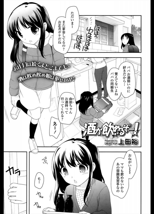 【お正月特集】[上田裕] 酒が飲めるぞー！