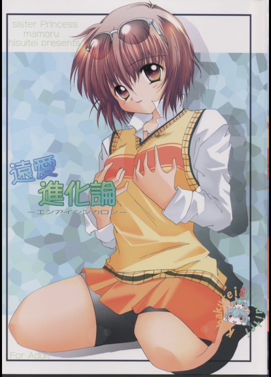 [翡翠亭]遠愛進化論 (シスター・プリンセス)