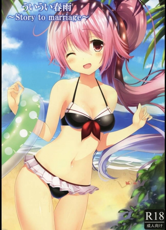 春雨ちゃんへの愛が溢れまくっているフルカラーイラスト本！（エロ有り）【艦隊これくしょん(艦これ) 同人誌・エロ漫画】