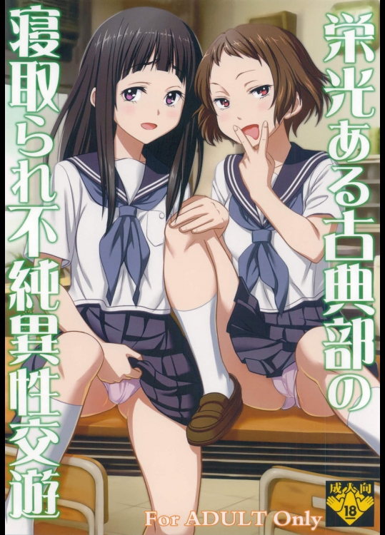 【学生服】【寝取られ】氷菓のエロ同人誌