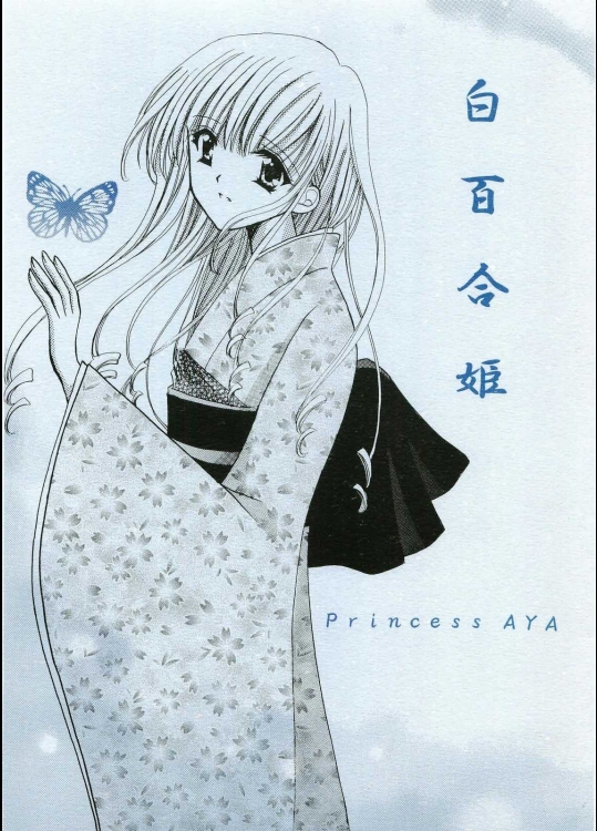 白百合姫          