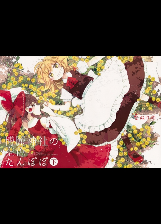 [よぬりめ] 博麗神社の空色たんぽぽ 下_2