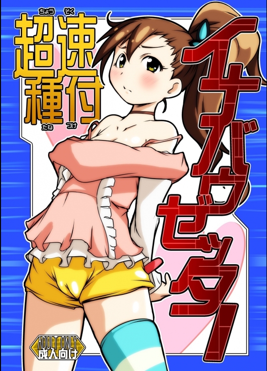 [水滴屋]超速種付イナバウゼッター(超速変形ジャイロゼッター)