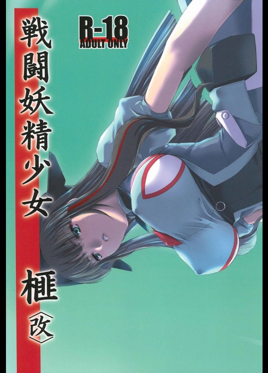 戦闘妖精少女 榧＜改＞_4