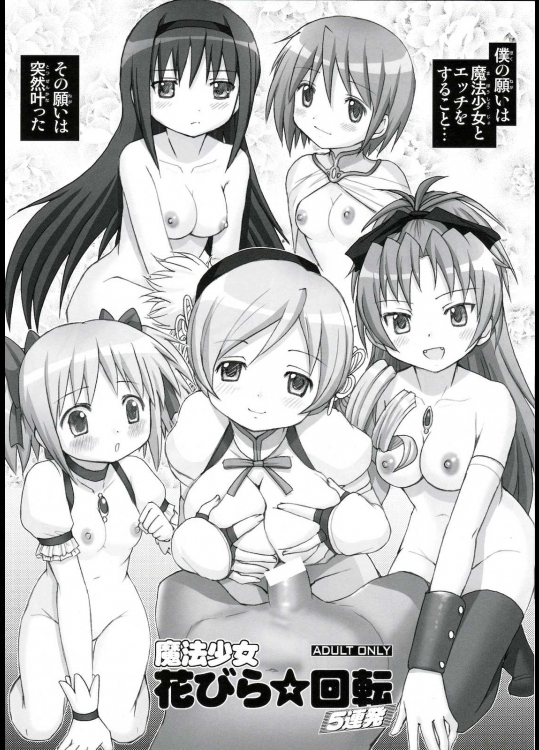 魔法少女花びら☆回転5連発          