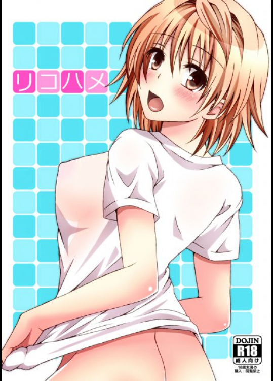 リコハメ To LOVEる -とらぶる-同人誌