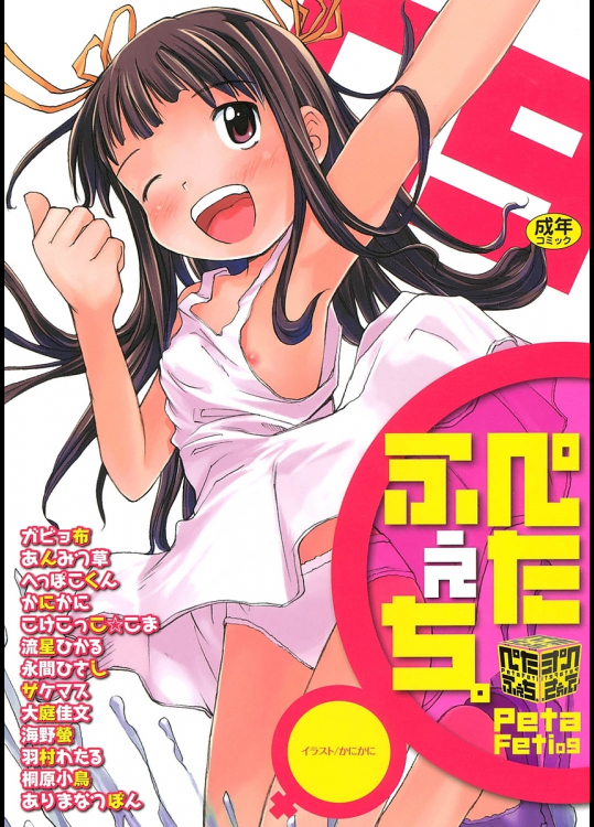 [海野螢]ぺたふぇち。 9