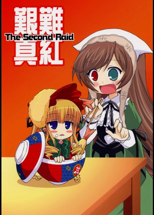 艱難真紅 The Second Raid          