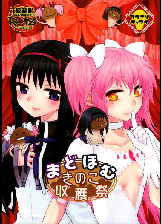 [ネダオレ] まどほむきのこ収穫祭 (魔法少女まどか☆マギカ)