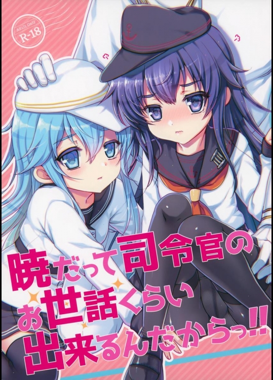 (C88) [くまたんFlash! (はなぉ)] 暁だって司令官のお世話くらい出来るんだからっ!! (艦隊これくしょん -艦これ-)_2