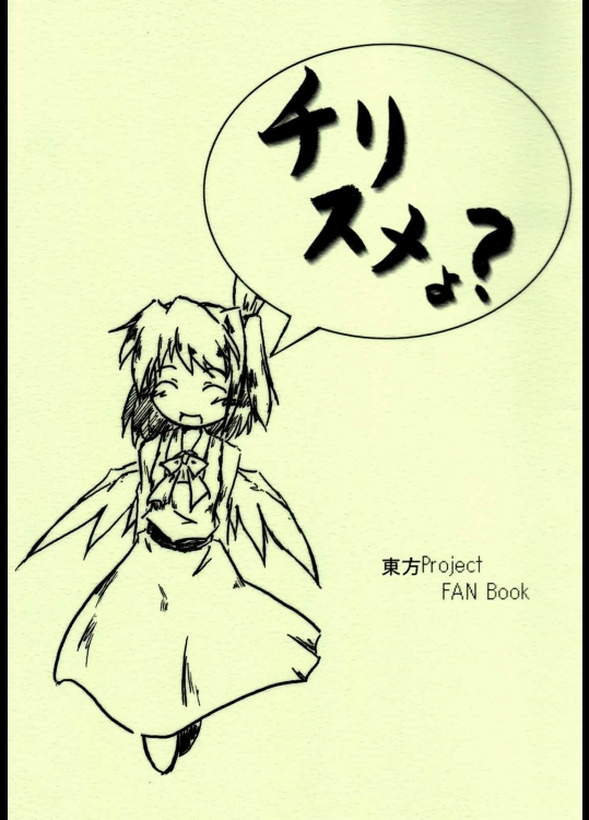 チリスメょ？          