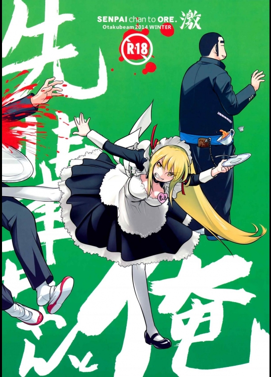 先輩ちゃんと俺。激