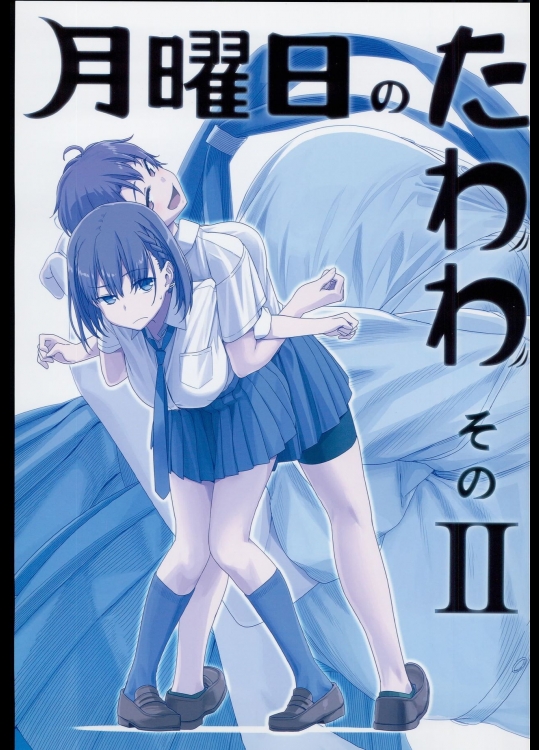【比村乳業（比村奇石）】月曜日のたわわ そのⅡ＋α