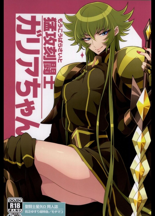 [貧乏ゆすり超特急 (モチマコ)] 猛攻刻闘士ガリアちゃん (聖闘士星矢Ω)