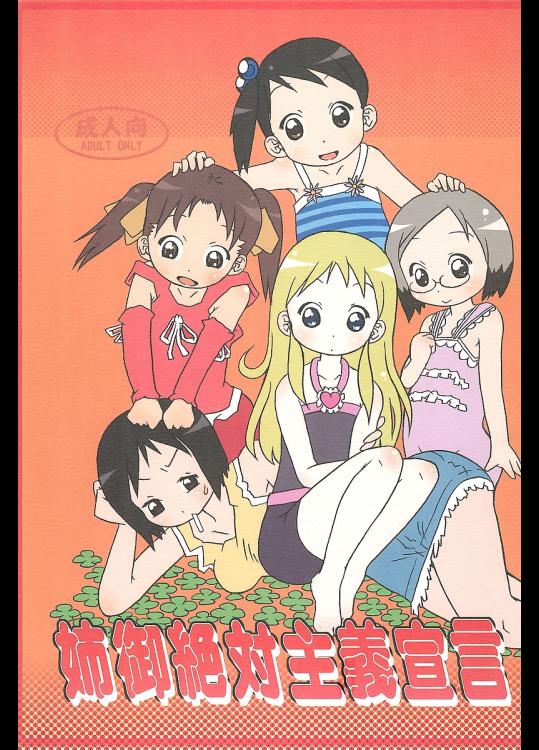 [あんきも工房]姉御絶対主義宣言